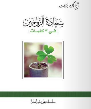 سعادة الزوجين في ثلاث كلمات