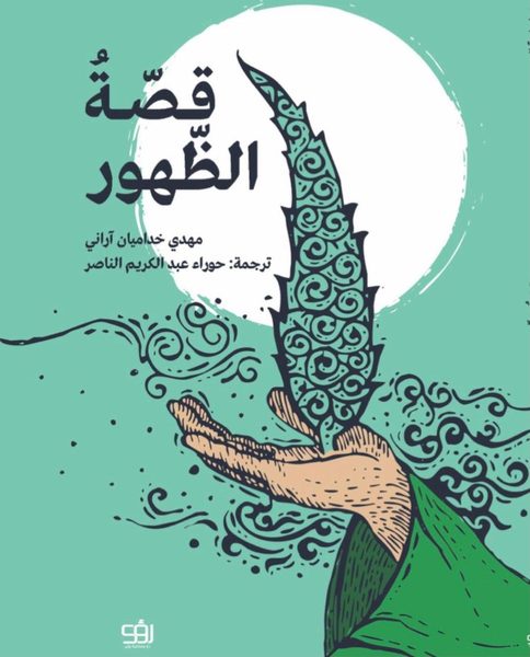 قصة الظهور