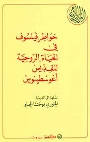 خواطر فيلسوف فى الحياة الروحية