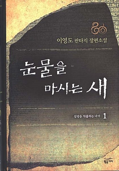 눈물을 마시는 새 1