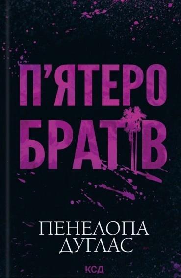 П'ятеро братів
