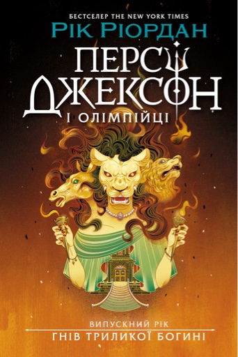 Персі Джексон. Випускний рік. Гнів Триликої богині