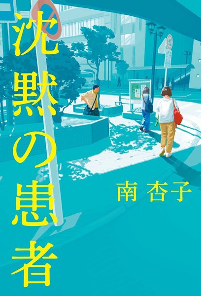 沈黙の患者