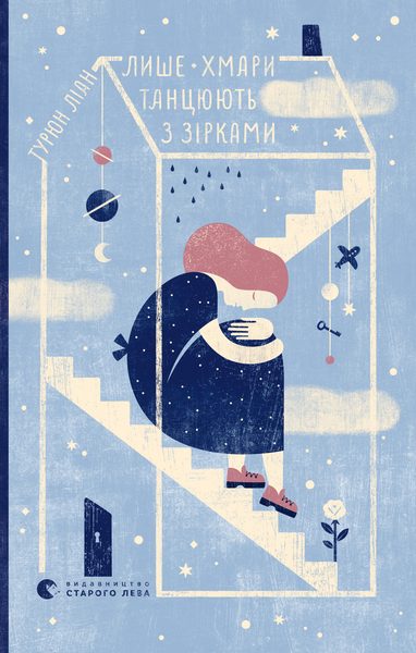 Лише хмари танцюють з зірками