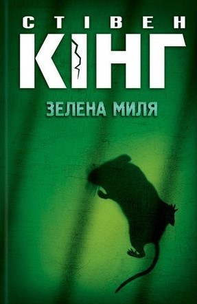 Зелена миля