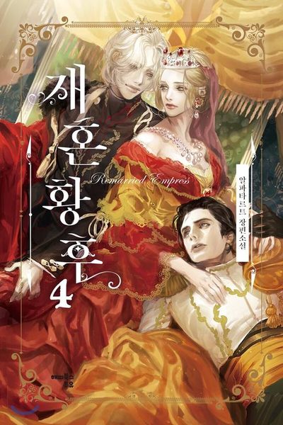 재혼 황후 4 [Jaehon Hwanghu 4]