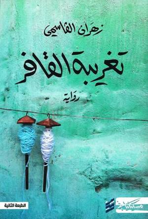 تغريبة القافر