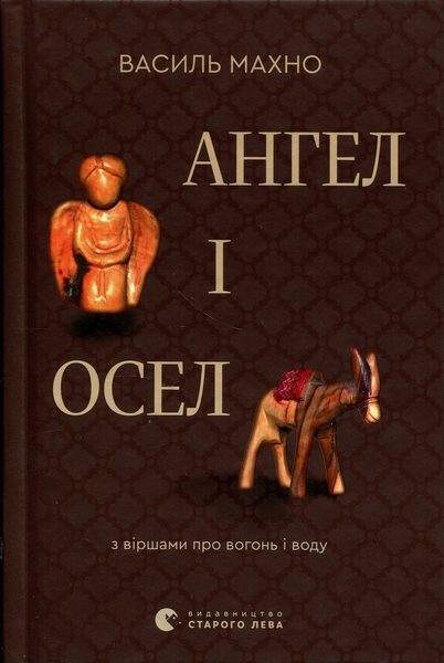Ангел і осел