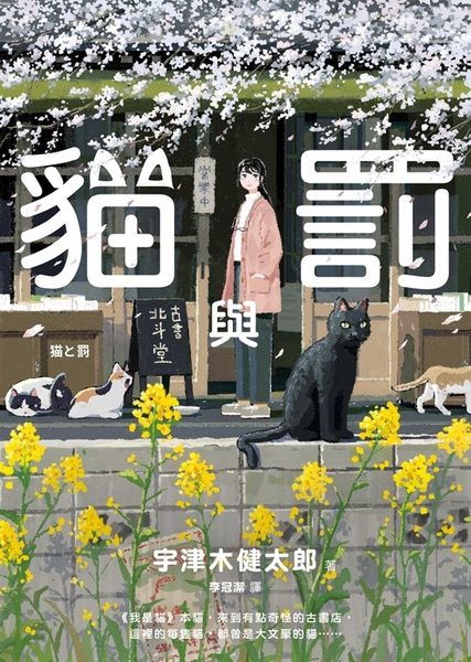 貓與罰