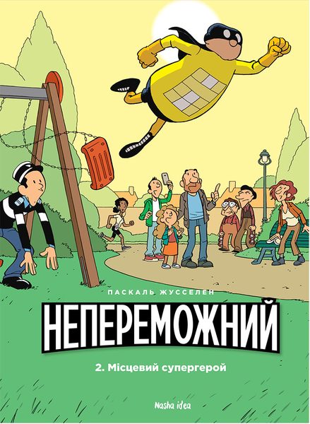 Непереможний