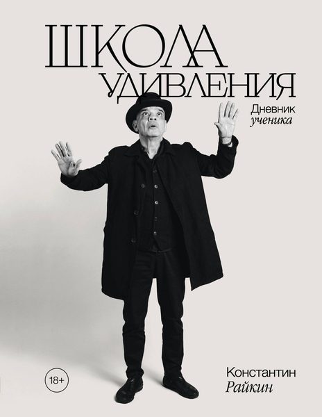 Школа удивления. Дневник ученика