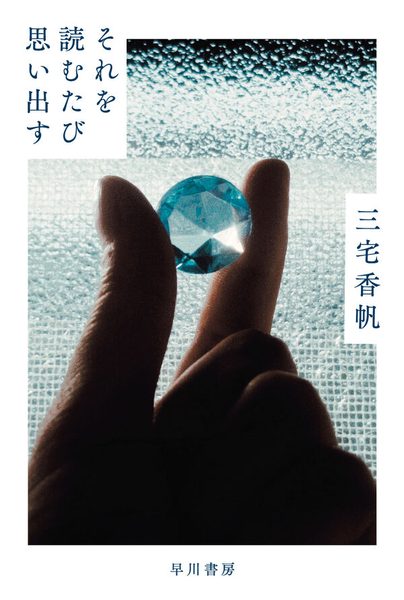 それを読むたび思い出す