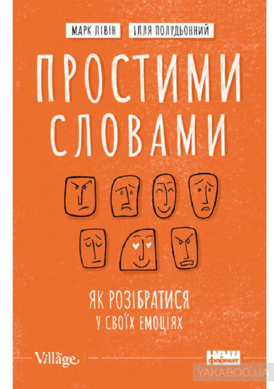 Простими словами. Як розібратися у своїх емоціях