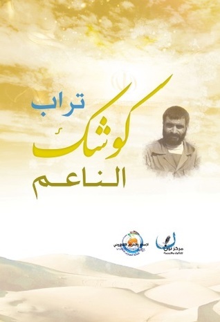 تراب كوشك الناعم