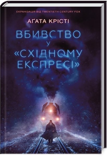 Вбивство у «Східному експресі»