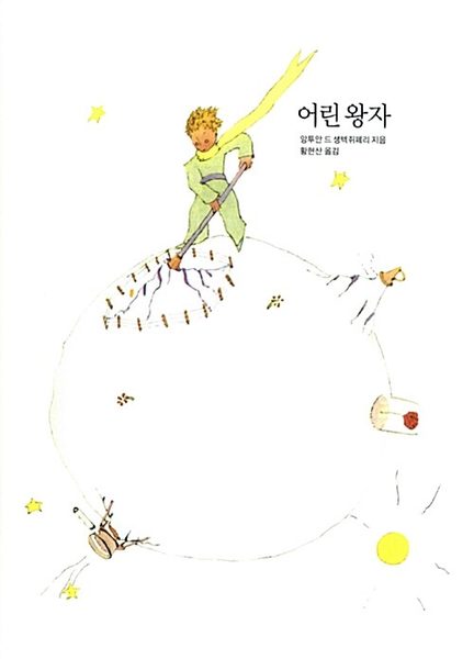 어린 왕자