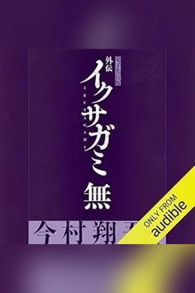 外伝 イクサガミ 無