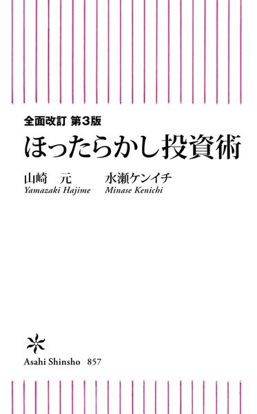 全面改訂 第3版 ほったらかし投資術