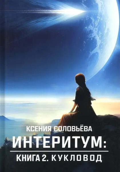 Интеритум. Кукловод