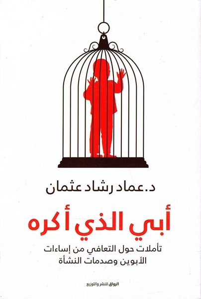أبي الذي أكره