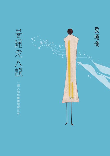 普通老人說