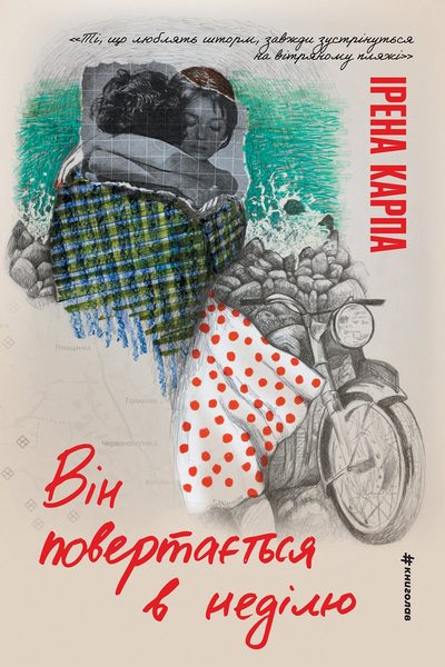 Він повертається в неділю