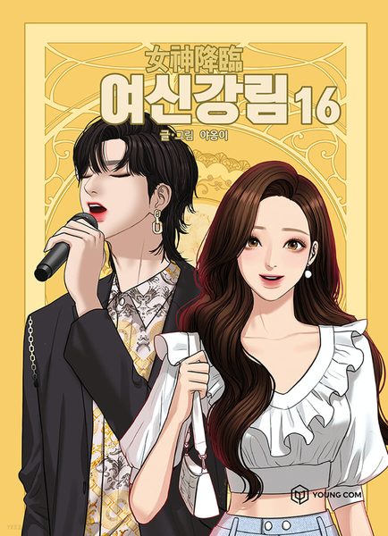 여신강림 16