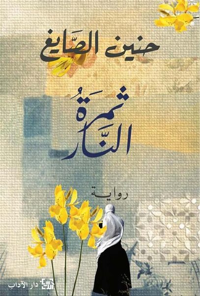 ثمرة النار