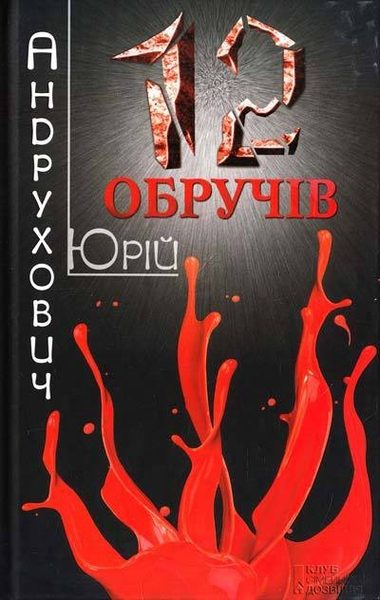 Дванадцять обручів