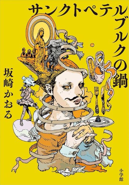 サンクトペテルブルクの鍋