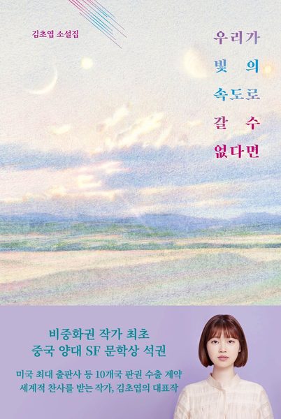 우리가 빛의 속도로 갈 수 없다면