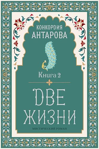 Две жизни: Книга 2 (Золотой фонд эзотерики)