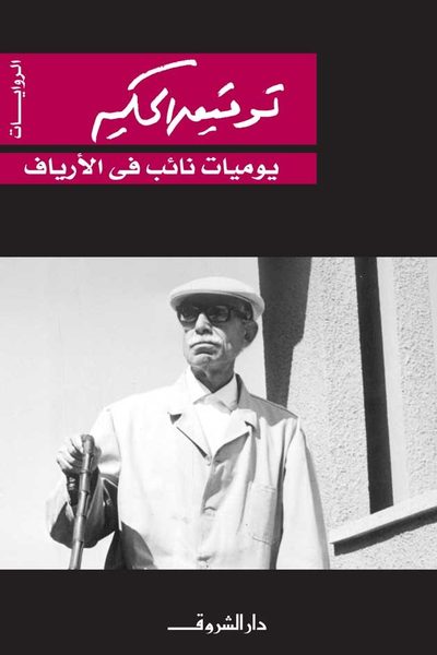 يوميات نائب في الأرياف