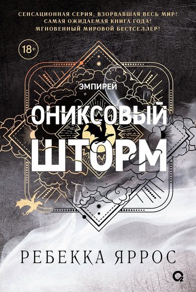 Ониксовый шторм