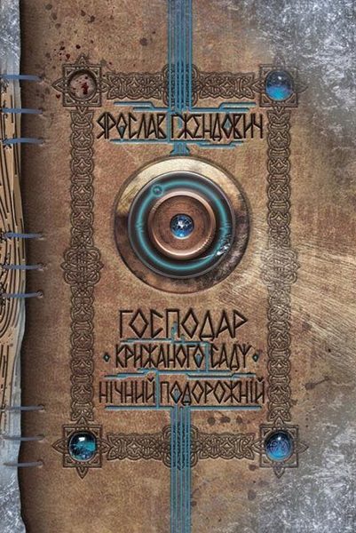 Господар крижаного саду. Том 1. Нічний подорожній