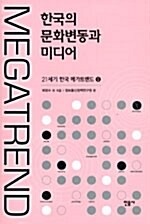 Hanʼguk ŭi munhwa pyŏndong kwa midiŏ