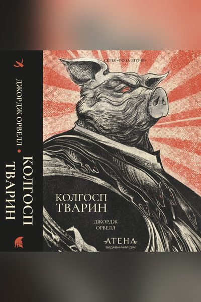Колгосп тварин