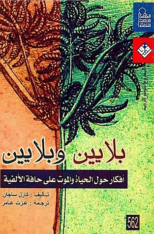 بلايين وبلايين: أفكار حول الحياة والموت على حافة الألفية