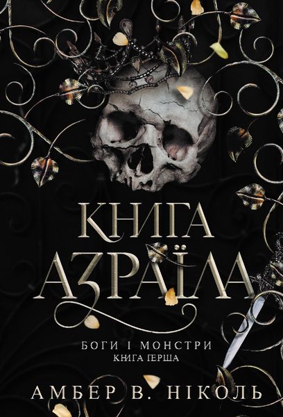 Книга Азраїла