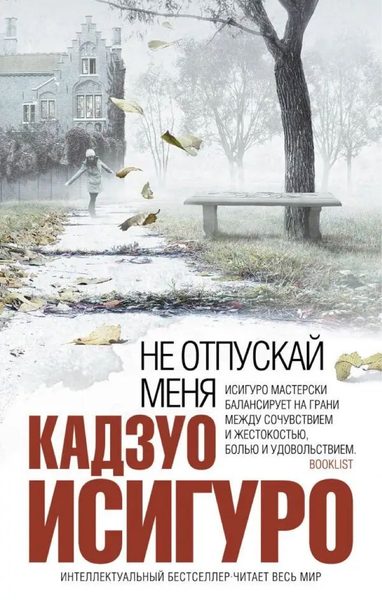 Не отпускай меня
