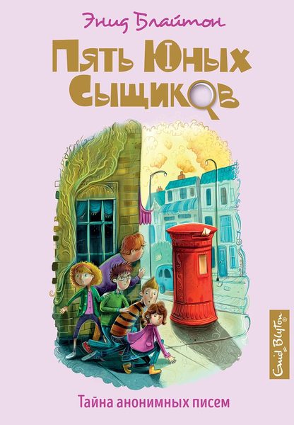 Тайна анонимных писем (Пять юных сыщиков и пёс-детектив)