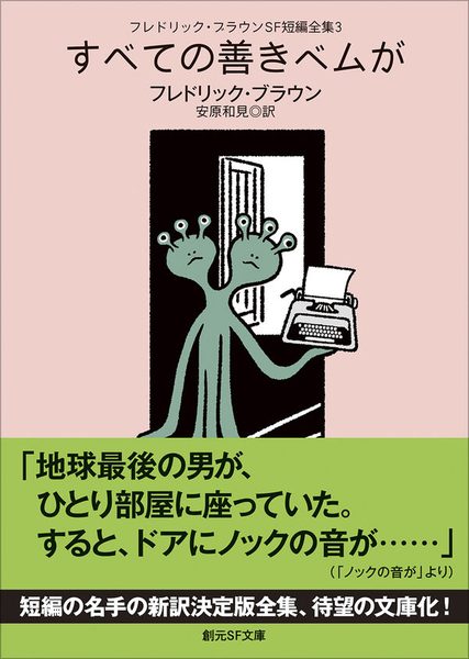 フレドリック・ブラウンSF短編全集3 すべての善きベムが