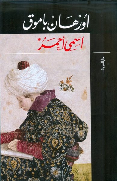 اسمي أحمر