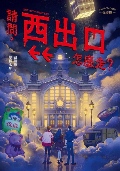 請問，西出口怎麼走？