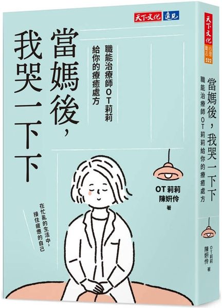 當媽後，我哭一下下