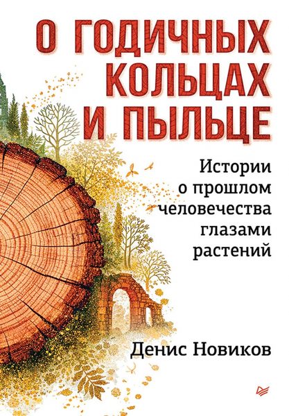 О годичных кольцах и пыльце