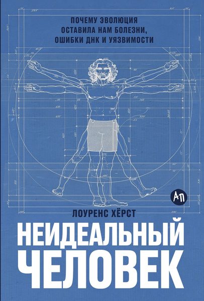 Неидеальный человек