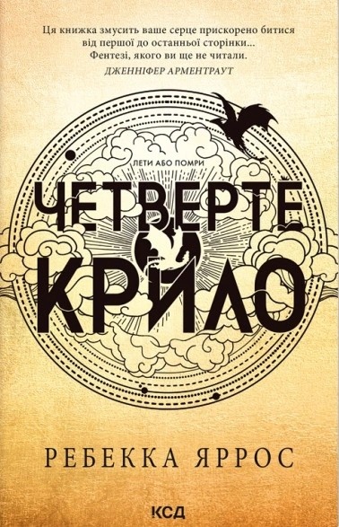 Четверте крило