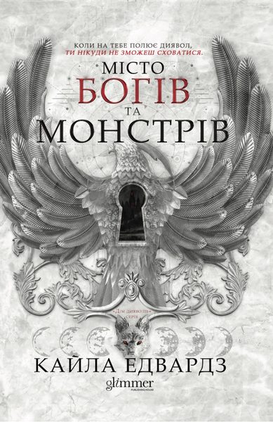Місто богів та монстрів