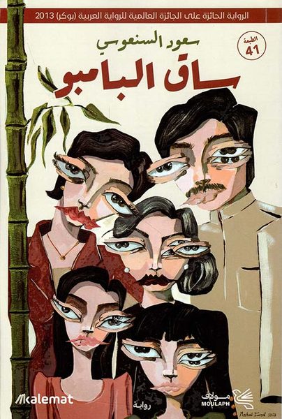 ساق البامبو